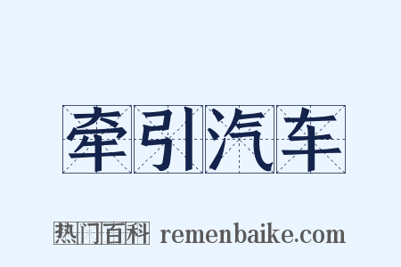 牵引汽车是什么意思的图片